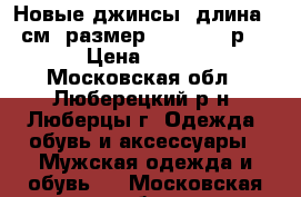 Новые джинсы, длина 101см, размер W 28 L32, р. 29 › Цена ­ 1 000 - Московская обл., Люберецкий р-н, Люберцы г. Одежда, обувь и аксессуары » Мужская одежда и обувь   . Московская обл.